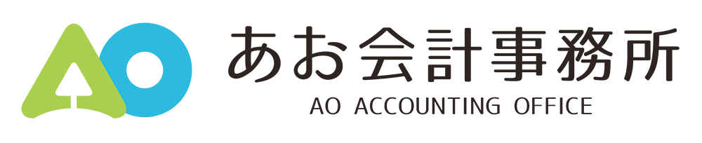 あお会計事務所